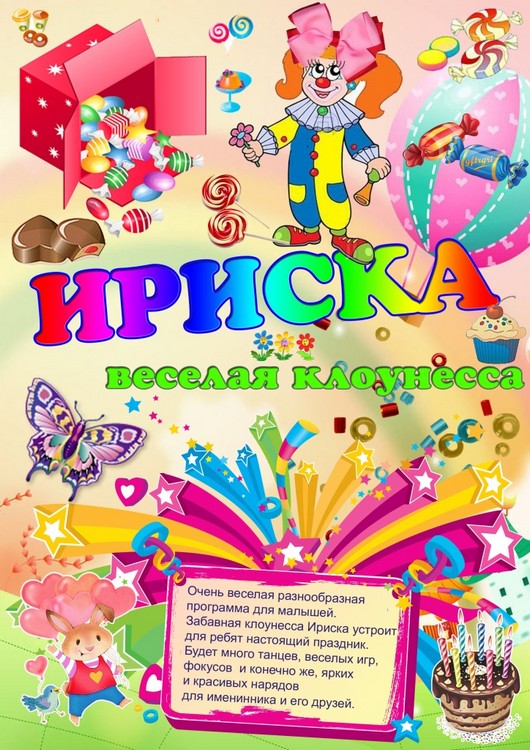 Детские праздники в Якутске от Clowness Ириска