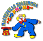 Сюрприз